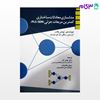 تصویر  کتاب مدلسازی معادلات ساختاری کمترین مربعات جزئی(PLS-SEM) نوشته عادل آذر و رسول غلامزاده از نگاه دانش