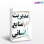 تصویر  کتاب مروری جامع بر مدیریت منابع انسانی نوشته غلامرضا طالقانی و محمدجواد معتمد از نگاه دانش
