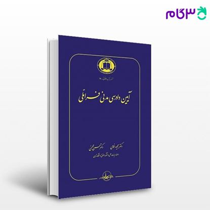 تصویر  کتاب آیین دادرسی مدنی فراملی نوشته حسن محسنی از شرکت سهامی انتشار