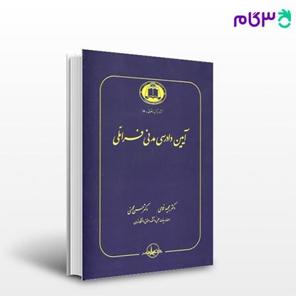 تصویر  کتاب آیین دادرسی مدنی فراملی نوشته مجید غمامی و حسن محسنی از شرکت سهامی انتشار