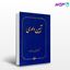 تصویر  کتاب آیین داوری نوشته مرتضی یوسف‌زاده از شرکت سهامی انتشار
