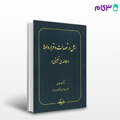 تصویر  کتاب اجل در تعهدات و قراردادها - مطالعه‌ی تطبیقی نوشته محمد عابدی از شرکت سهامی انتشار
