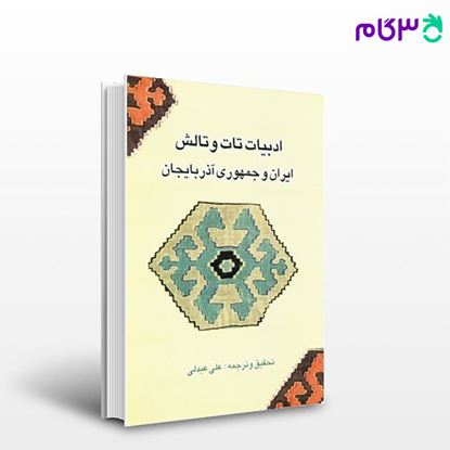 تصویر  کتاب ادبیات تات و تالش نوشته علی-عبدلی از شرکت سهامی انتشار