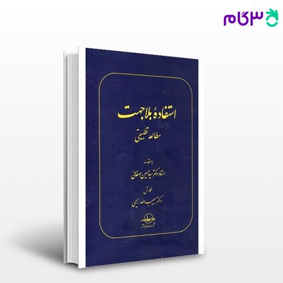 تصویر  کتاب استفاده بلاجهت، مطالعه تطبیقی نوشته حبیب الله رحیمی از شرکت سهامی انتشار