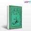 تصویر  کتاب امام علی (ع) - جلد 1 تا 8 نوشته عبدالفتاح عبدالمقصود و سید محمود طالقانی از شرکت سهامی انتشار