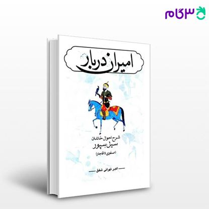 تصویر  کتاب امیران دربار نوشته اکبر مشفق تهرانی از شرکت سهامی انتشار
