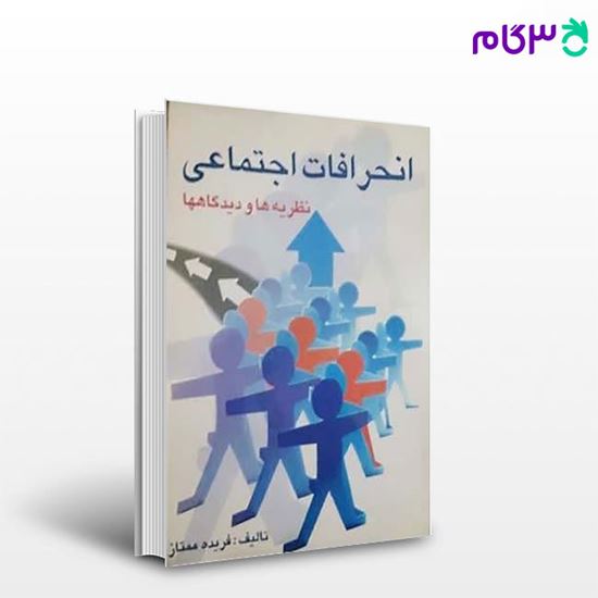 تصویر  کتاب انحرافات اجتماعی نوشته فریده ممتاز از شرکت سهامی انتشار
