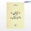 تصویر  کتاب ایران چه حرفی برای گفتن دارد نوشته محمدعلی اسلامی ندوشن از شرکت سهامی انتشار