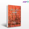 تصویر  کتاب بالندگی و بازندگی ایرانیان نوشته جمال هاشمی از شرکت سهامی انتشار
