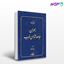 تصویر  کتاب بحران جامعه شناسی غرب نوشته الوین گولدنر با ترجمه فریده ممتاز از شرکت سهامی انتشار