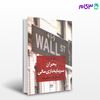 تصویر  کتاب بحران سرمایه­‌داری مالی - اشغال وال­ استریت نوشته محمد نقی زاده از شرکت سهامی انتشار