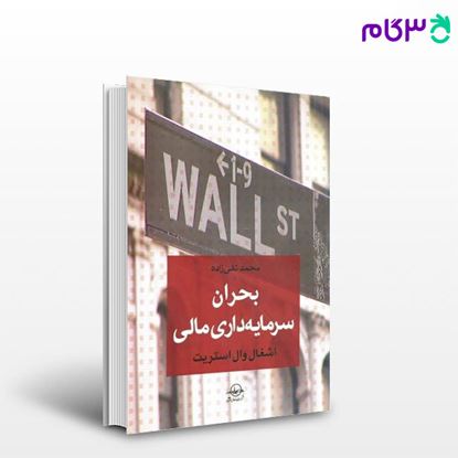 تصویر  کتاب بحران سرمایه­‌داری مالی - اشغال وال­ استریت نوشته محمد نقی زاده از شرکت سهامی انتشار