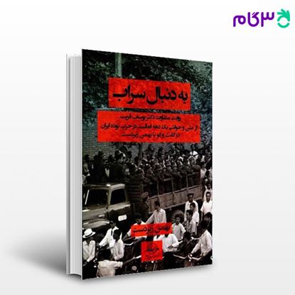 تصویر  کتاب به دنبال سراب نوشته بهمن زبر دست از شرکت سهامی انتشار