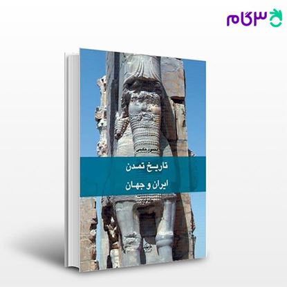 تصویر  کتاب تاریخ تمدن ایران و جهان - جلد 1 تا 7 نوشته محمود حکیمی از شرکت سهامی انتشار