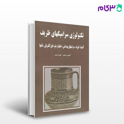 تصویر  کتاب تکنولوژی سرامیکهای ظریف - جلد 1 و 2 نوشته افسون رحیمی و مهران متین از شرکت سهامی انتشار