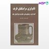 تصویر  کتاب تکنولوژی سرامیکهای ظریف - جلد 1 و 2 نوشته افسون رحیمی و مهران متین از شرکت سهامی انتشار