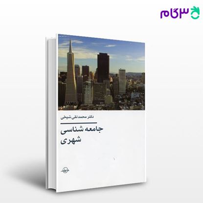تصویر  کتاب جامعه­ شناسی شهری نوشته محمدتقی شیخی از شرکت سهامی انتشار