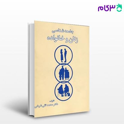 تصویر  کتاب جامعه­‌شناسی زنان و خانواده نوشته محمدتقی شیخی از شرکت سهامی انتشار