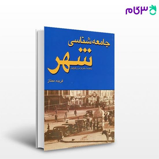 تصویر  کتاب جامعه‌شناسی شهر نوشته فریده ممتاز از شرکت سهامی انتشار