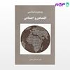 تصویر  کتاب جمعیت‌شناسی اقتصادی و اجتماعی نوشته محمدتقی شیخی از شرکت سهامی انتشار