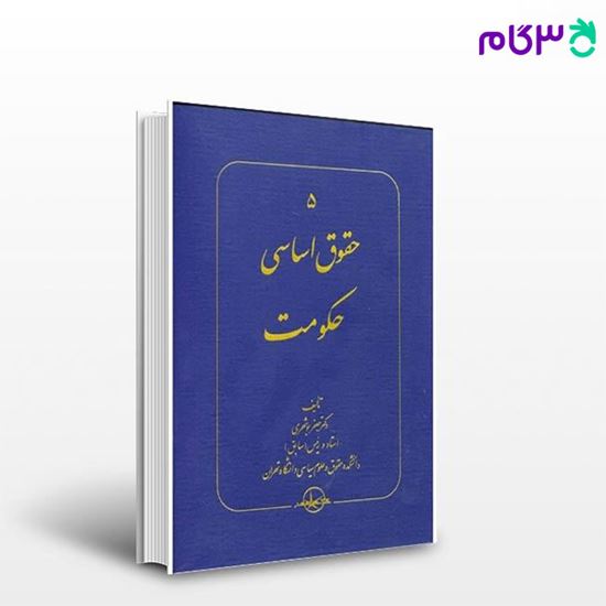 تصویر  کتاب حقوق اساسی - جلد 1 تا 5 نوشته جعفر بوشهری از شرکت سهامی انتشار
