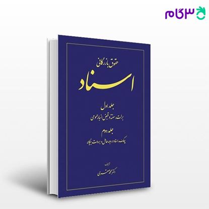 تصویر  کتاب حقوق بازرگانی اسناد - جلد 1 و 2 نوشته محمد صقری از شرکت سهامی انتشار