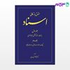 تصویر  کتاب حقوق بازرگانی اسناد - جلد 1 و 2 نوشته محمد صقری از شرکت سهامی انتشار