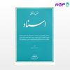 تصویر  کتاب حقوق بازرگانی اسناد - گزیده آموزشی نوشته محمد صقری از شرکت سهامی انتشار