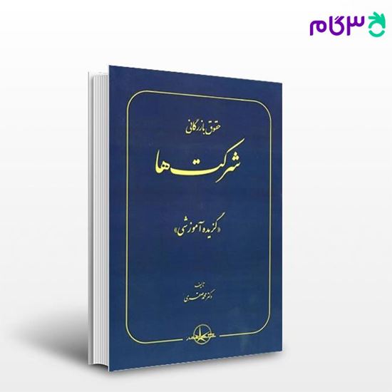 تصویر  کتاب حقوق بازرگانی شرکت‌ها - گزیده آموزشی نوشته محمد صقری از شرکت سهامی انتشار