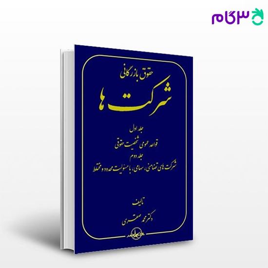 تصویر  کتاب حقوق بازرگانی شرکت‌ها - جلد 1 و 2 نوشته محمد صقری از شرکت سهامی انتشار