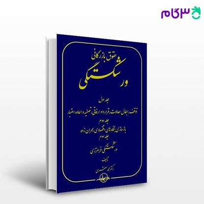 تصویر  کتاب حقوق بازرگانی ورشکستگی - جلد 1 تا 3 نوشته محمد صقری از شرکت سهامی انتشار