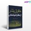 تصویر  کتاب حقوق بشر از منظر اندیشمندان نوشته محمد بسته‌نگار از شرکت سهامی انتشار