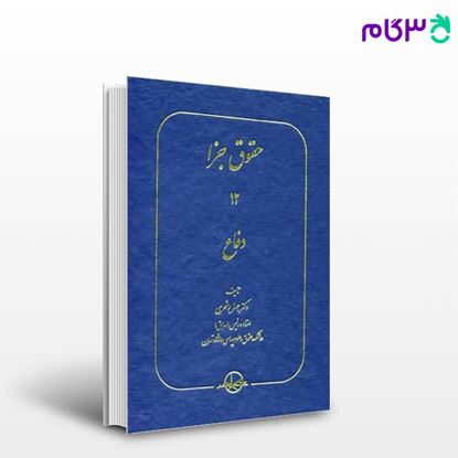 تصویر  کتاب حقوق جزا - جلد 1 تا 12 نوشته جعفر بوشهری از شرکت سهامی انتشار