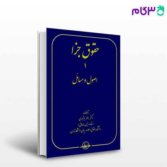 تصویر  کتاب حقوق جزا 1 - اصول و مسائل نوشته جعفر بوشهری از شرکت سهامی انتشار