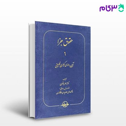 تصویر  کتاب حقوق جزا 6 - آیین دادرسی کیفری تطبیقی نوشته جعفر بوشهری از شرکت سهامی انتشار