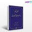 تصویر  کتاب حقوق حاکم بر اجرای آرای مدنی نوشته عبدالله خدابخشی از شرکت سهامی انتشار