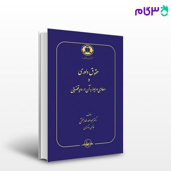تصویر  کتاب حقوق داوری و دعاوی مربوط به آن در رویه قضایی نوشته عبدالله خدابخشی از شرکت سهامی انتشار