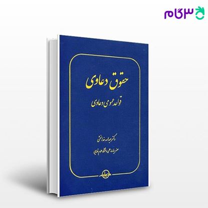 تصویر  کتاب حقوق دعاوی 1- قواعد عمومی دعاوی نوشته عبدالله خدابخشی از شرکت سهامی انتشار