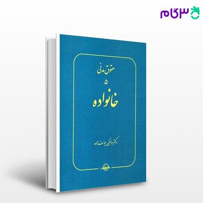 تصویر  کتاب حقوق مدنی 5 - خانواده نوشته مرتضی یوسف‌زاده از شرکت سهامی انتشار