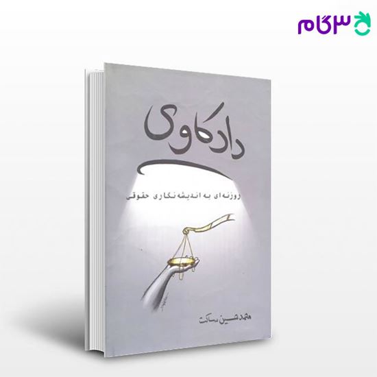 تصویر  کتاب دادکاوی، روزنه‌ای به ­اندیشه‌نگاری­ حقوقی نوشته محمدحسین ساکت از شرکت سهامی انتشار
