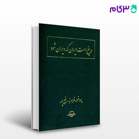تصویر  کتاب دریغ است ایران که ویران شود نوشته فرامرز رفیع‌پور از شرکت سهامی انتشار
