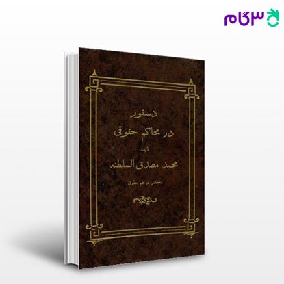 تصویر  کتاب دستور در محاکم حقوقی نوشته محمد مصدق السلطنه از شرکت سهامی انتشار