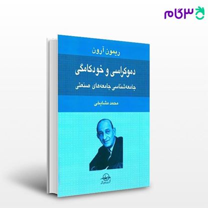 تصویر  کتاب دموکراسی و خودکامگی نوشته ریمون آرون با ترجمه محمد مشایخی از شرکت سهامی انتشار