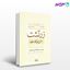 تصویر  کتاب زرتشت، مزدیسنا و حکومت نوشته جلال‌الدین آشتیانی از شرکت سهامی انتشار