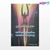 تصویر  کتاب سعدی و روان­شناسی نوین نوشته جمال هاشمی از شرکت سهامی انتشار