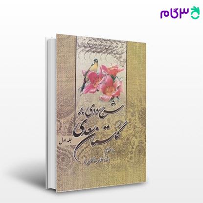 تصویر  کتاب شرح سودی بر گلستان سعدی - جلد 1 تا 3 نوشته غلامرضا کمالی‌نیا از شرکت سهامی انتشار