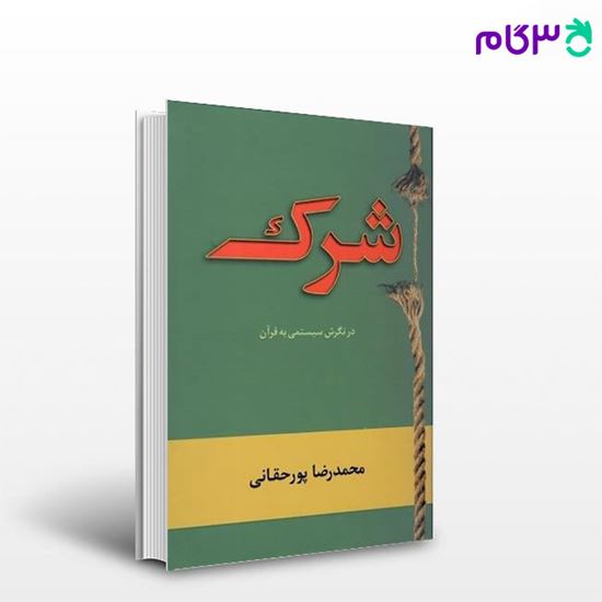تصویر  کتاب شرک نوشته محمدرضا پورحقانی از شرکت سهامی انتشار