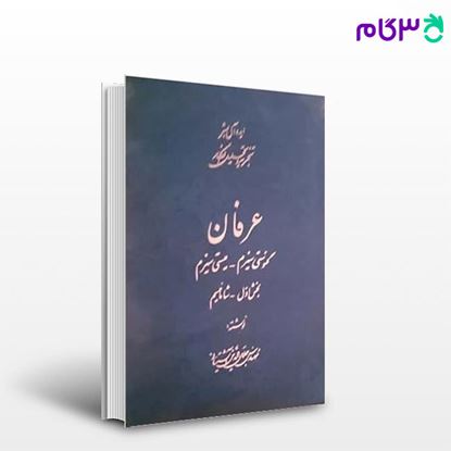 تصویر  مجموعه کتاب های عرفان جلد 1 تا 5(دوره ای)،  نوشته جلال‌الدین آشتیانی از شرکت سهامی انتشار