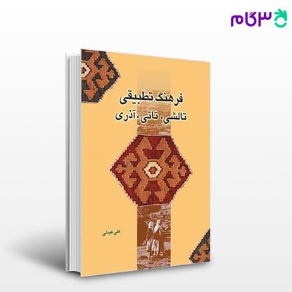 تصویر  کتاب فرهنگ تطبیق تالشی و تاتی و آذری نوشته علی-عبدلی از شرکت سهامی انتشار