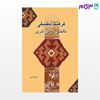 تصویر  کتاب فرهنگ تطبیق تالشی و تاتی و آذری نوشته علی-عبدلی از شرکت سهامی انتشار